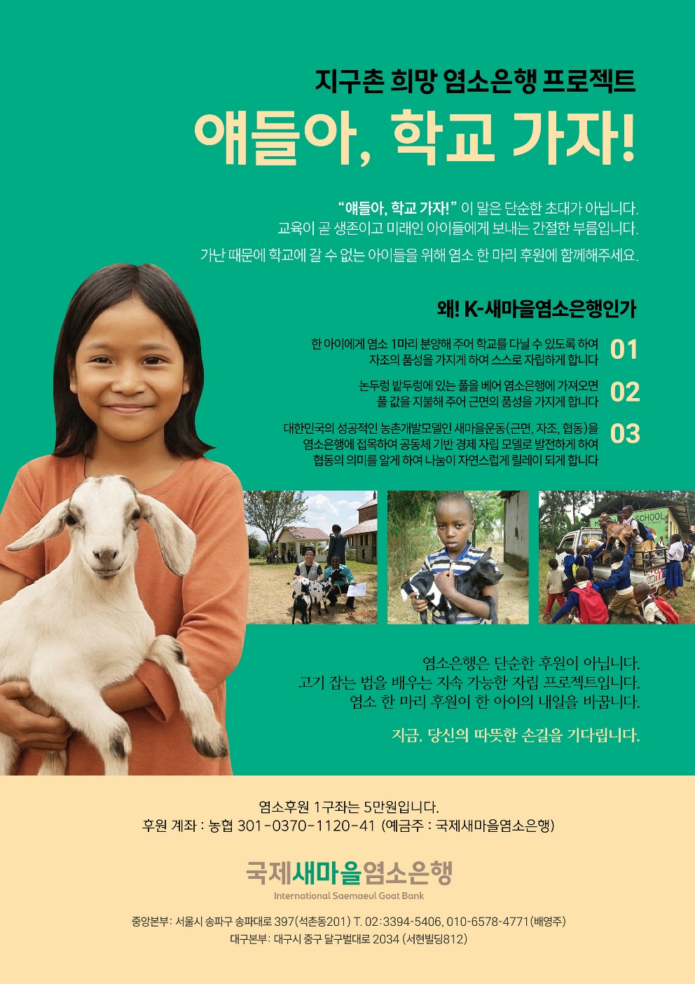 지구촌 희망 염소은행 프로젝트